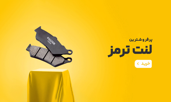 لنت ترمز